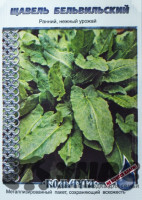 Щавель Бельвийский &quot;Кольчуга&quot; НК Ц