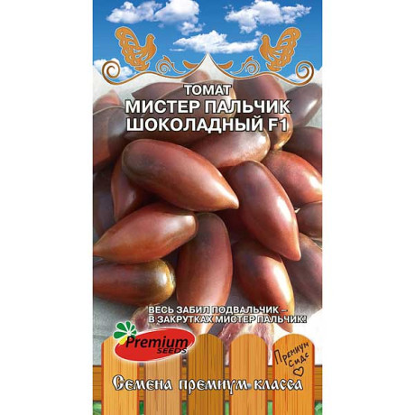 Семена Томат Мистер пальчик шоколадный Премиум Сидс