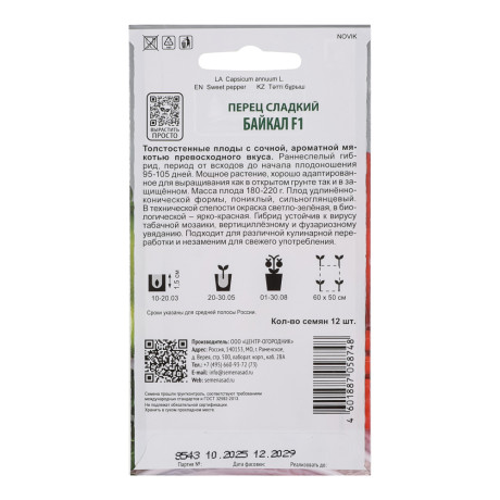 Перец сладкий Байкал F1 (А) 12шт