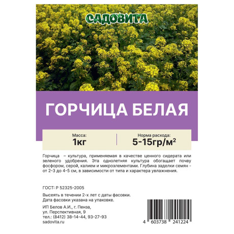 Горчица белая 1кг САДОВИТА