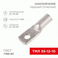 REXANT Наконечник медный луженый ТМЛ 35–12–10 (50шт, цена за шт) 07-5321-5