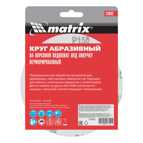 Круг абразивный на ворсовой подложке под "липучку", перфорированный, P 150, 150 мм, 5 шт Matrix