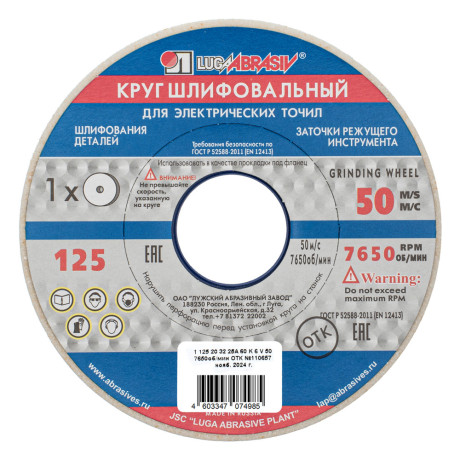 Круг шлифовальный, 125 х 20 х 32 мм, 25А, F60, (K, L) "Луга"