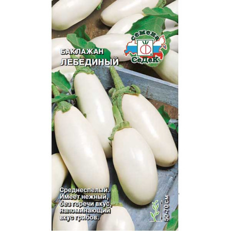 Баклажан Лебединый Седек Ц