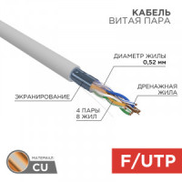 REXANT Кабель витая пара F/UTP, 4х2х0,52 24AWG Cat5e, INDOOR, SOLID, серый, 305м цена/бухта 02-0021