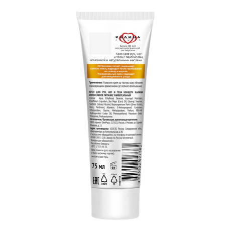 Крем универсальный КОНЦЕРН КАЛИНА Интенсивное питание Пантенол и мочевина, туба, 75мл