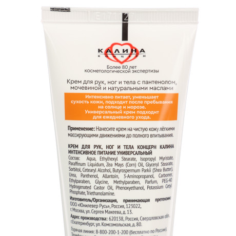 Крем универсальный КОНЦЕРН КАЛИНА Интенсивное питание Пантенол и мочевина, туба, 75мл