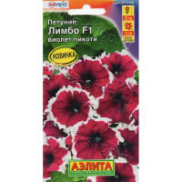 Петуния Лимбо виолет пикоти Аэлита