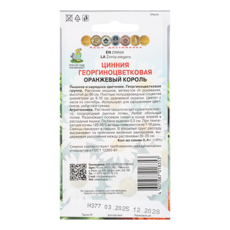 Цинния георгиноцветковая Оранжевый король 0,4гр