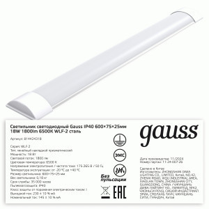 Gauss св-к св/д линейный СПО 18W(1260lm) 6500К 6K 600x76x24 IP20 (ДПО,ЛПО) WLF-2 сталь EMC 844424318