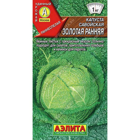 Капуста савойская Золотая ранняя Аэлита Ц