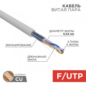 REXANT Кабель витая пара F/UTP, 2х2х0,52 24AWG Cat5e , INDOOR, SOLID, серый, 305м цена/бухта 02-0022