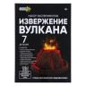 ХОББИХИТ Набор экспериментов "Извержение вулкана", PP, PS, 11х4,5х15см