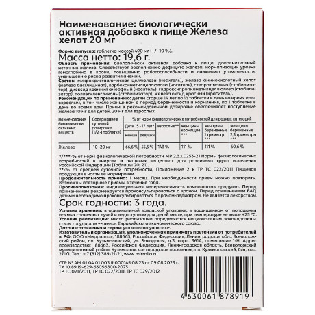 БАД "Железа хелат" Мирролла,40табл по 20мг