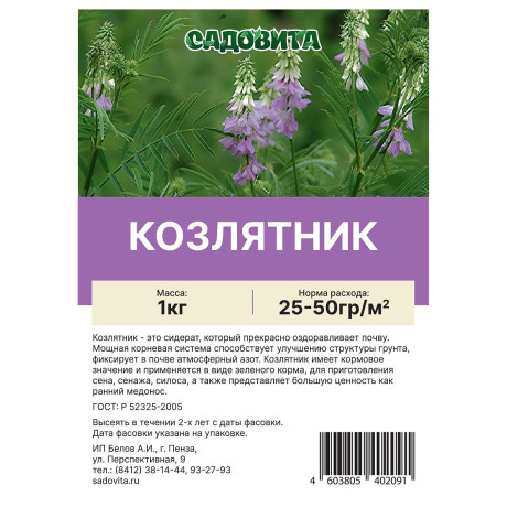 Козлятник 1кг САДОВИТА (15)