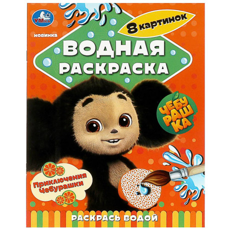УМКА Раскраска "Раскрась водой", бумага, 20х25 см, 8 стр., 5 дизайнов