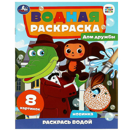 УМКА Раскраска "Раскрась водой", бумага, 20х25 см, 8 стр., 5 дизайнов