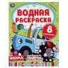 УМКА Раскраска "Раскрась водой", бумага, 20х25 см, 8 стр., 5 дизайнов