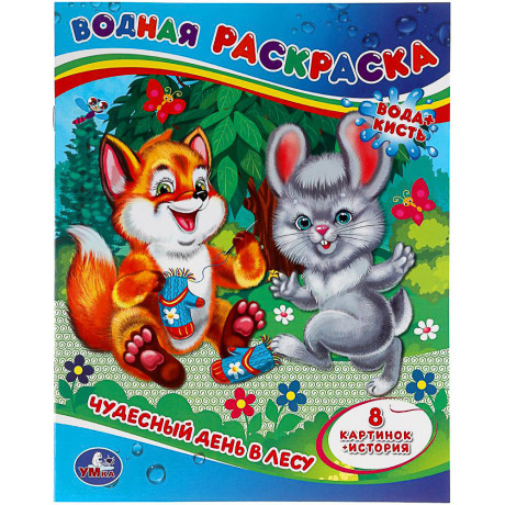 УМКА Раскраска "Раскрась водой", бумага, 20х25 см, 8 стр., 5 дизайнов