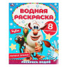 УМКА Раскраска "Раскрась водой", бумага, 20х25 см, 8 стр., 5 дизайнов