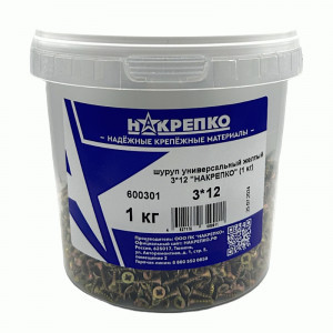 Шуруп универсальный желтый 3*12 (1 кг) 1/6 НАКРЕПКО 600301