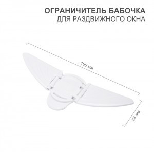 HALSA Ограничитель-бабочка д/раздвижного окна (1 шт/уп) HLS-S-301