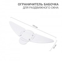 HALSA Ограничитель-бабочка д/раздвижного окна (1 шт/уп) HLS-S-301