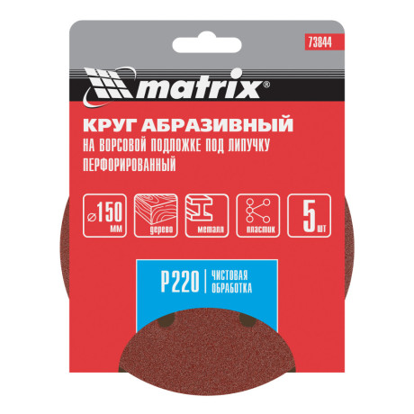 Круг абразивный на ворсовой подложке под "липучку", перфорированный, P 220, 150 мм, 5 шт Matrix