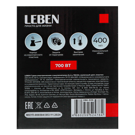 LEBEN Турка электрическая с выключателем 0,4л, 700Вт, молочный цвет, пластик