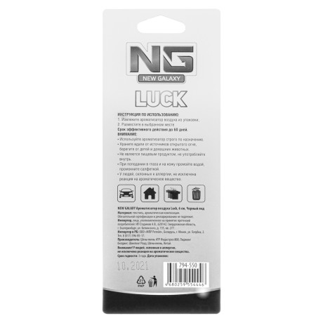 NEW GALAXY Ароматизатор воздуха Luck,10 гр.,бабл гам/ваниль/новая машина/черный лед