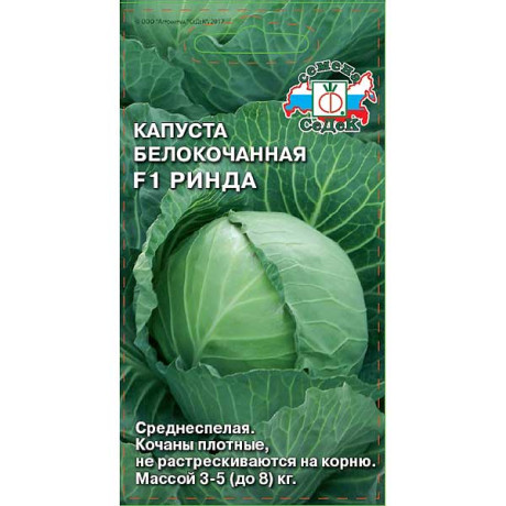 Капуста Ринда Седек Ц