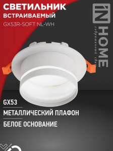 ASD/InHome GX53R-SOFT NL-WH св-к встр. под лампу GX53 с подсветкой 110x63 белый/матовый 7989