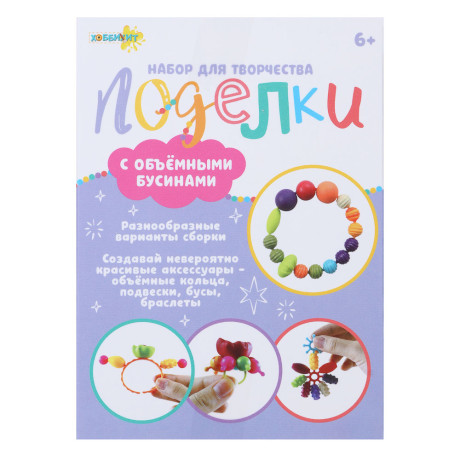 ХОББИХИТ Набор для творчества "Поделки с объемными бусинами", РР, 9х12,5х4см, 3 дизайна