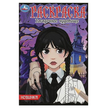 УМКА Раскраска "Чудо-раскраска", бумага, 21,4х29 см, 8 стр., 10 дизайнов