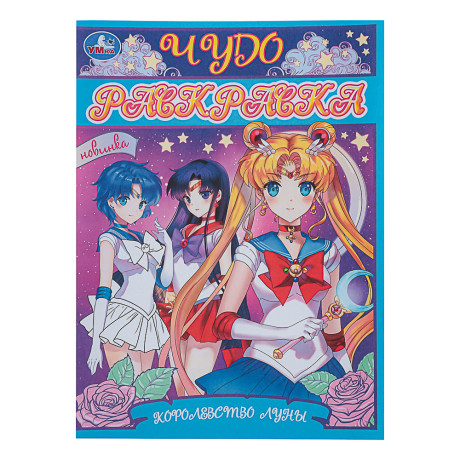 УМКА Раскраска "Чудо-раскраска", бумага, 21,4х29 см, 8 стр., 10 дизайнов