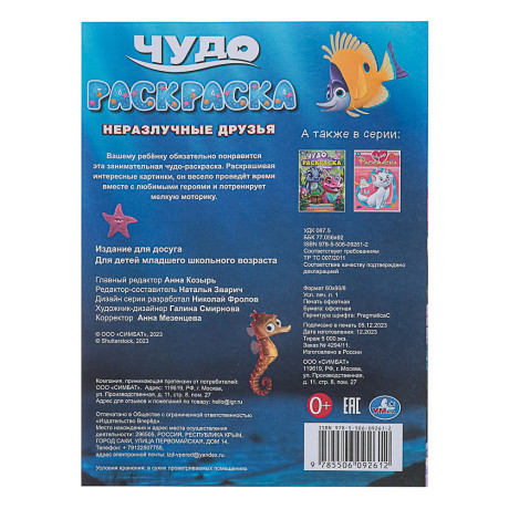 УМКА Раскраска "Чудо-раскраска", бумага, 21,4х29 см, 8 стр., 10 дизайнов