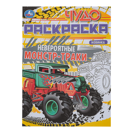 УМКА Раскраска "Чудо-раскраска", бумага, 21,4х29 см, 8 стр., 10 дизайнов