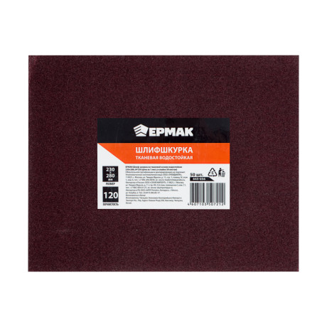 ЕРМАК Шлиф-шкурка на тканевой основе водостойкая 230x280 №120 (цена за 1 лист, в спайке 50 листов)