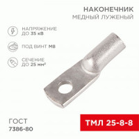 REXANT Наконечник медный луженый ТМЛ 25–8–8 ГОСТ 7386-80 (100шт, цена за шт) 07-5314-5