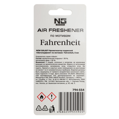 NEW GALAXY Ароматизатор подвесной Автопарфюм, по мотивам Fahrenheit, 5 мл
