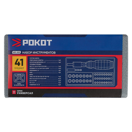 РОКОТ Набор инструментов, 41 предмет