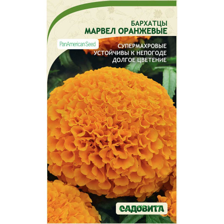 Семена Бархатцы Марвел Оранжевые прямостоячие 5шт PanAmerican/Садовита Ц