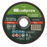 Круг отрезной по металлу, 115 х 1,2 х 22,2 мм Сибртех