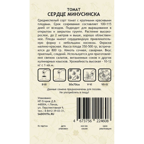 Семена Томат Сердце Минусинска Садовита Ц