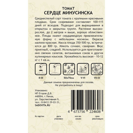 Семена Томат Сердце Минусинска Садовита Ц