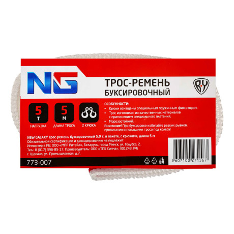 ЕРМАК / NG Трос-ремень буксировочный 5,0 т,  в пакете, c крюками, длина 5м