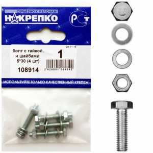Болт с гайкой и шайбами 5*30 (4 шт BL) (цена за уп) НАКРЕПКО 108914