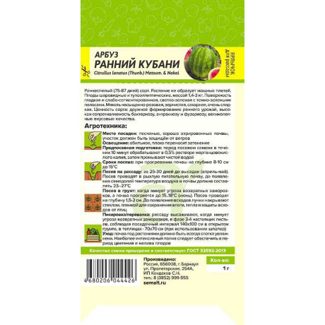 Семена Арбуз Ранний Кубани СемАлт Ц