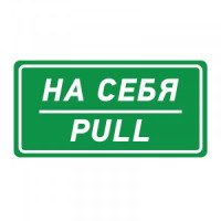 Наклейка информационный знак "На себя" 150x300 мм REXANT, (5!) 56-0015