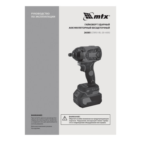 Гайковерт ударный аккумуляторный бесщет. CIWU-BL-20-600, Li-Ion, 20 В// MTX